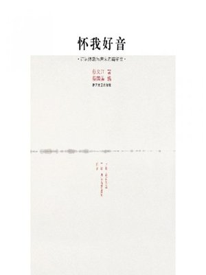 cover image of 怀我好音-诗词体裁与唐宋名篇鉴赏(The Tang Dynasty and Song Dynasty Poems)